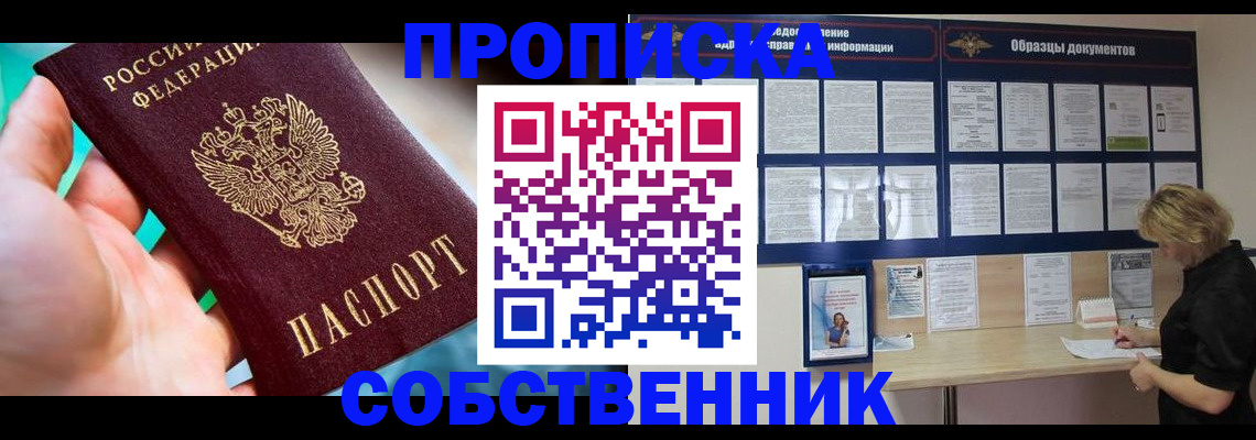 прописка ребенка в Курске